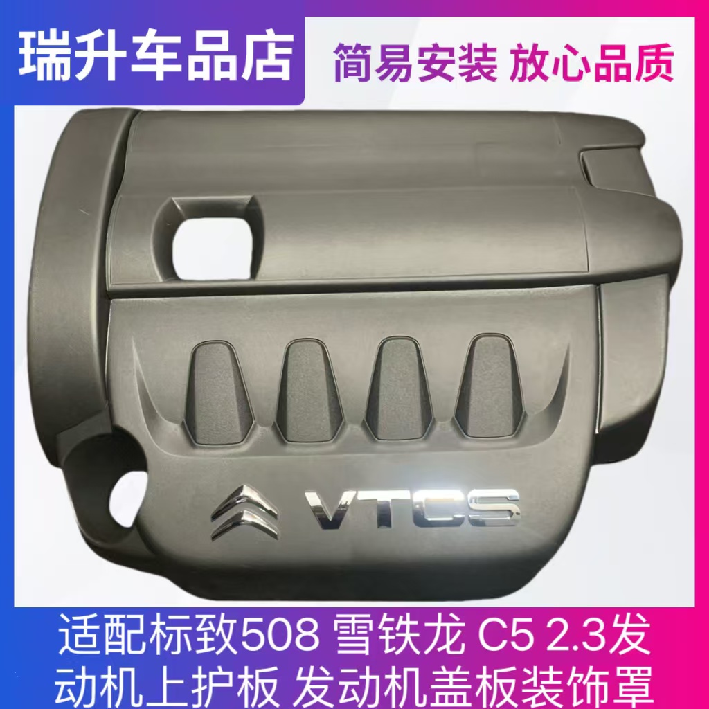 适配标致508 雪铁龙 C5 2.3发动机上护板 发动机盖板装饰罩