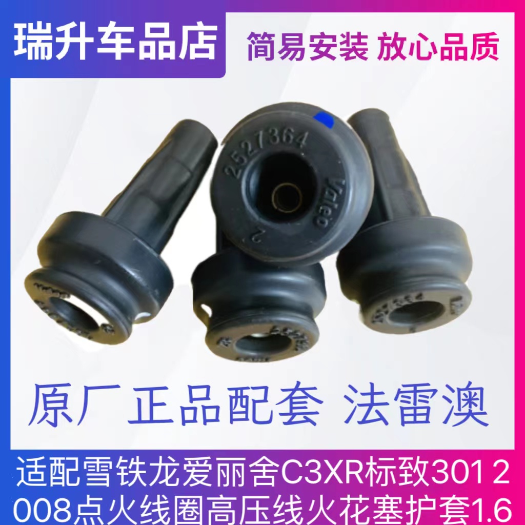 适配雪铁龙爱丽舍C3XR标致301 2008点火线圈高压线 火花塞护套1.6