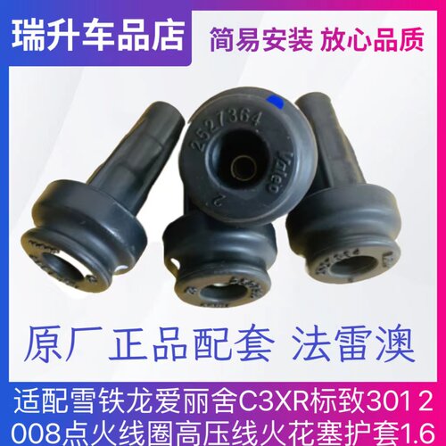 适配雪铁龙爱丽舍C3XR标致301 2008点火线圈高压线 火花塞护套1.6