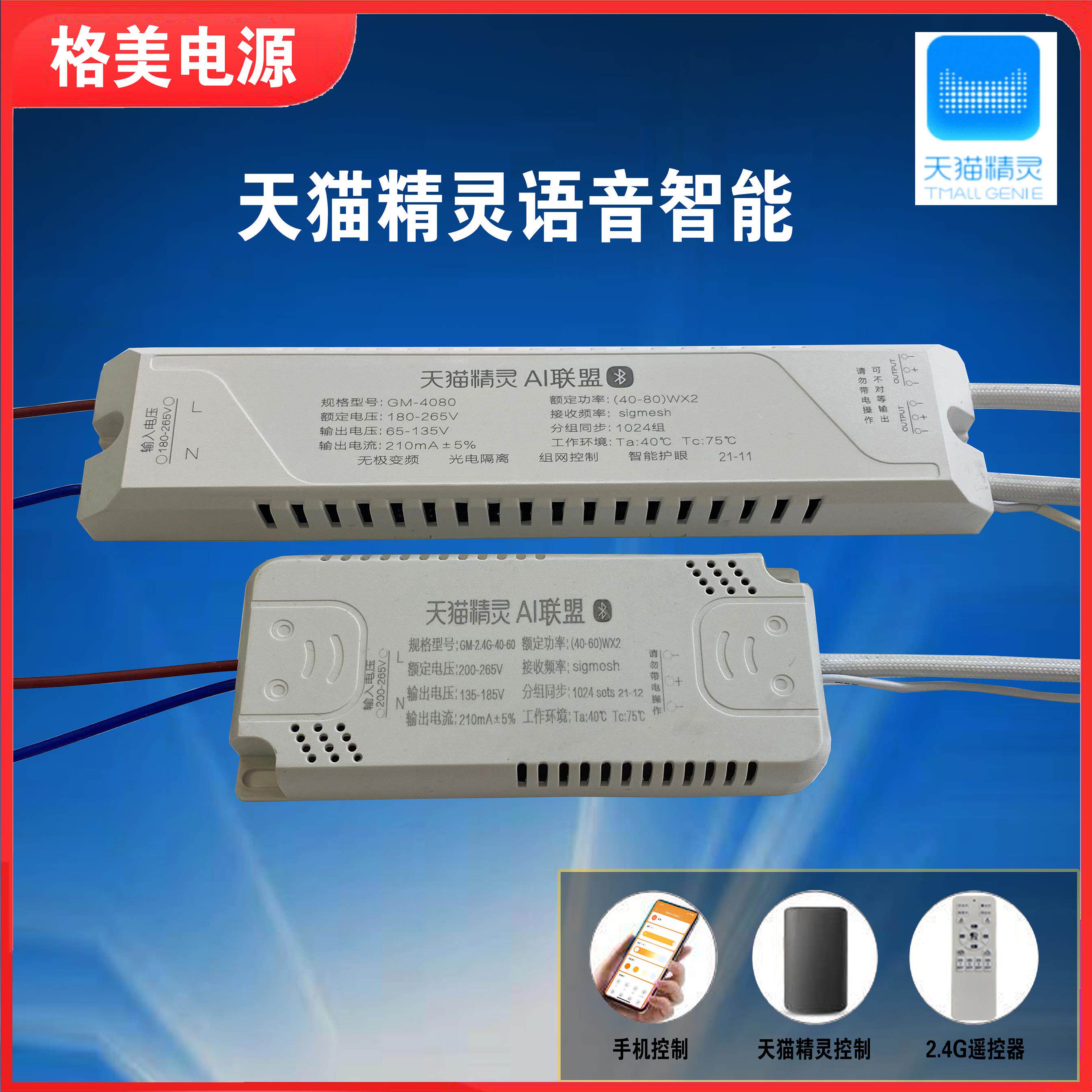 2.4G超薄无极天猫驱动 LED吸顶灯电源 天猫精灵语音控制 无极电源