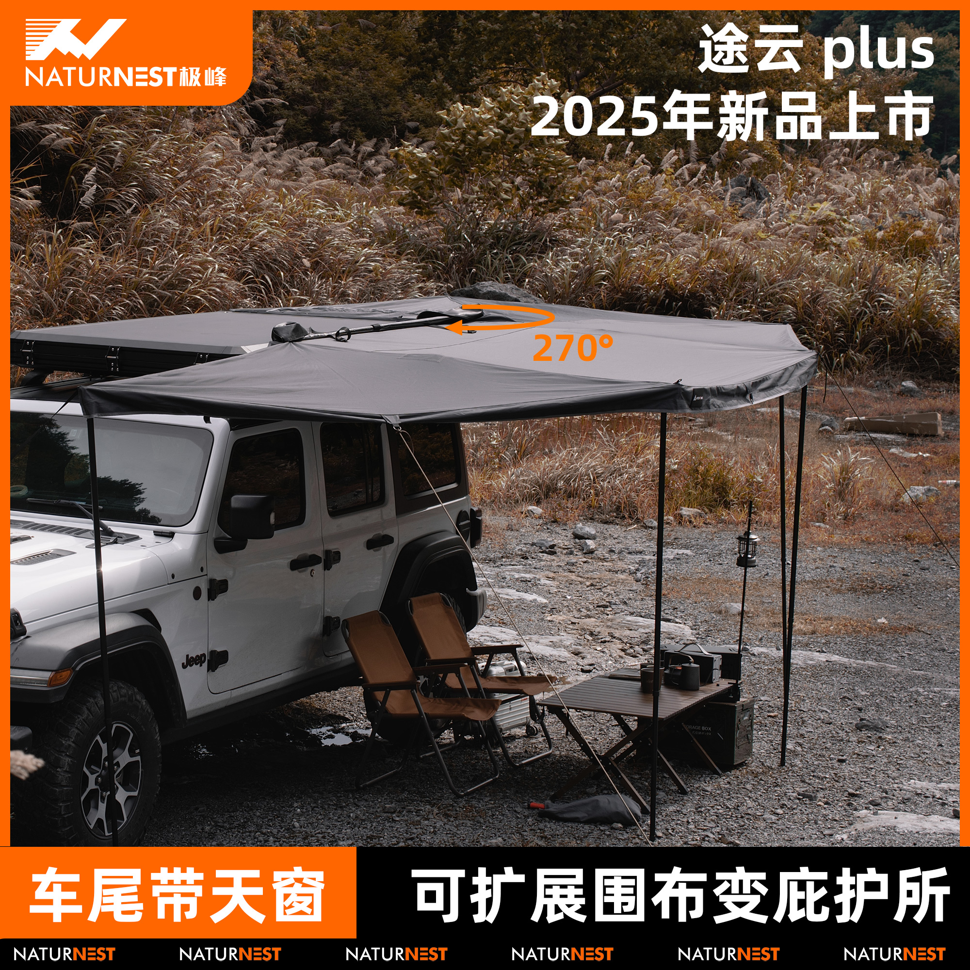 极峰NATURNEST汽车车边侧帐篷270°天幕露营布房子遮阳蓬车顶帐篷