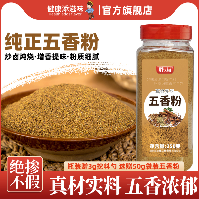 正宗五香粉家用烹饪纯正调味料炖菜包子做馅增香腌制烧烤卤菜佐料
