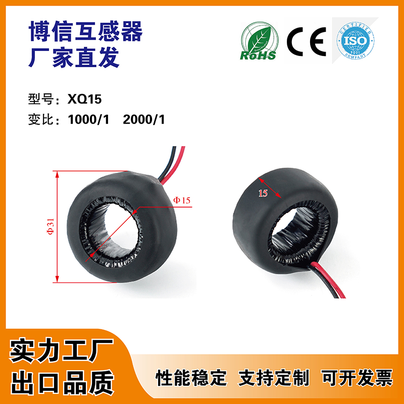 XQ15交流引线穿心式微型电流互感器内径15mm精度0.1%绝缘胶带包裹