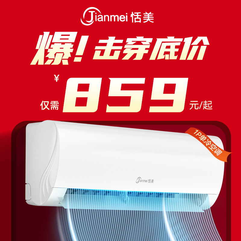 恬美空调挂机大1.5匹p冷暖两用单冷家用定频出租房屋用节能省电的
