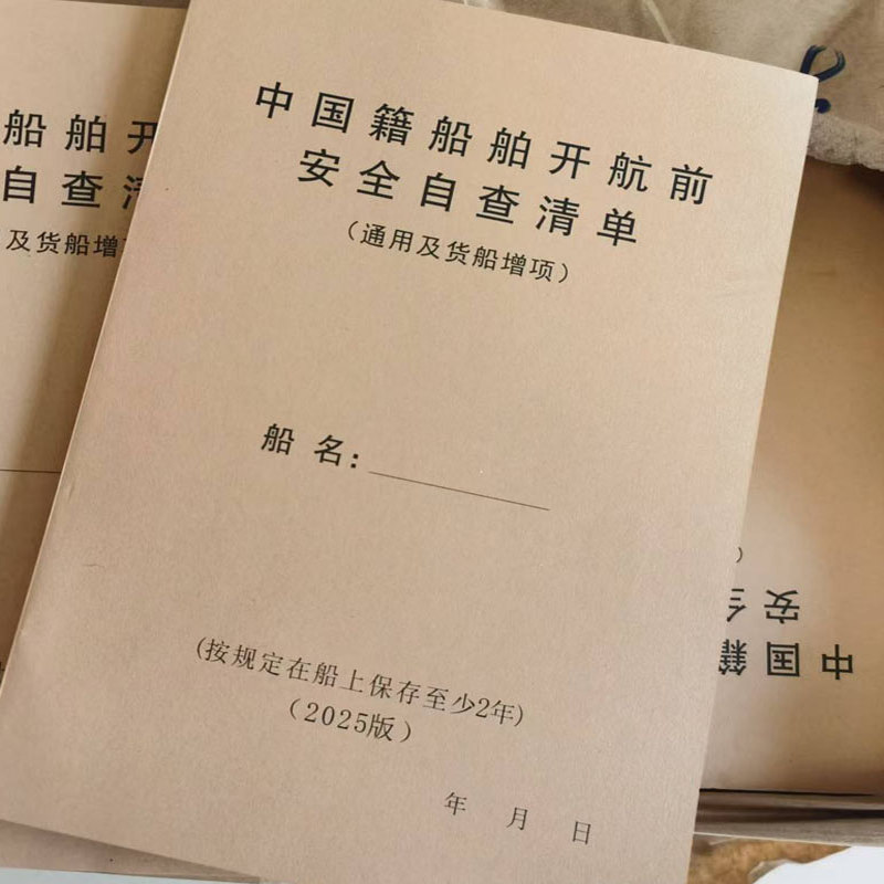 25年3月新版中国籍船舶开航前安全自查清单通用货船增项100张/本