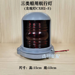 船用三类航行信号灯左右艉桅灯红白绿环照灯B15塑料外壳原色玻璃