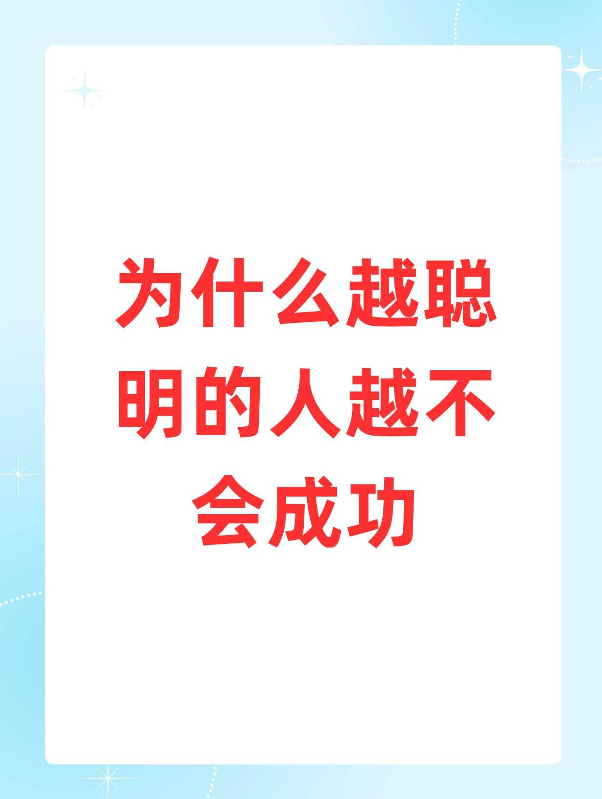 为什么越聪明的人越不成功职业规划成长副业赚钱网络创业教程性格