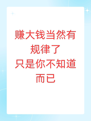 赚大钱的规律发售技术遵循的原则副业赚钱网络创业教程网络营销