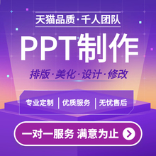 ppt制作代做美化设计修改路演企业宣传年终总结述职培训演讲课件