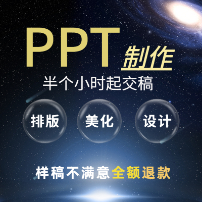 ppt制作代做定制美化设计述职总结企业宣传演讲画册互联网+竞聘