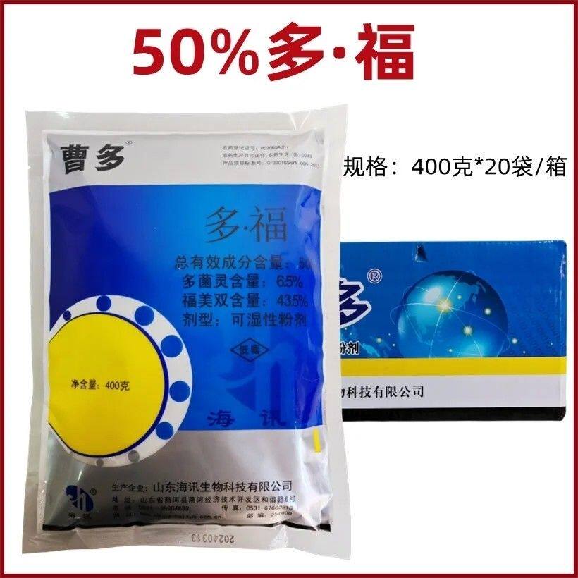 整箱批发海讯曹多50%多·福多菌灵福美葡萄霜霉病农药杀菌剂正品