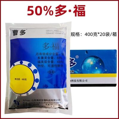 整箱批发海讯曹多50%多·福多菌灵福美葡萄霜霉病农药杀菌剂正品