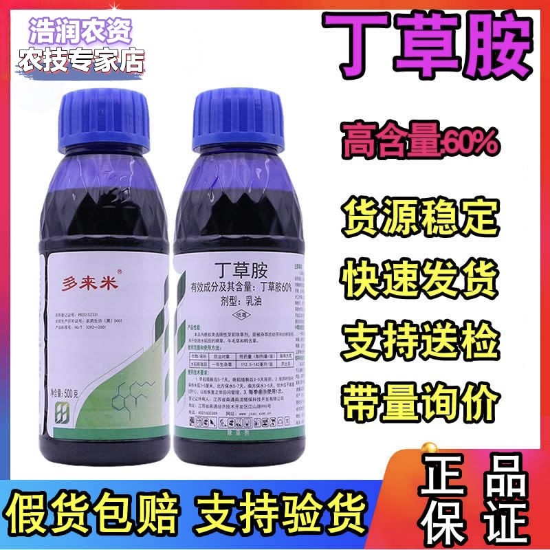 多来米 60%丁草胺水稻田一年除草剂