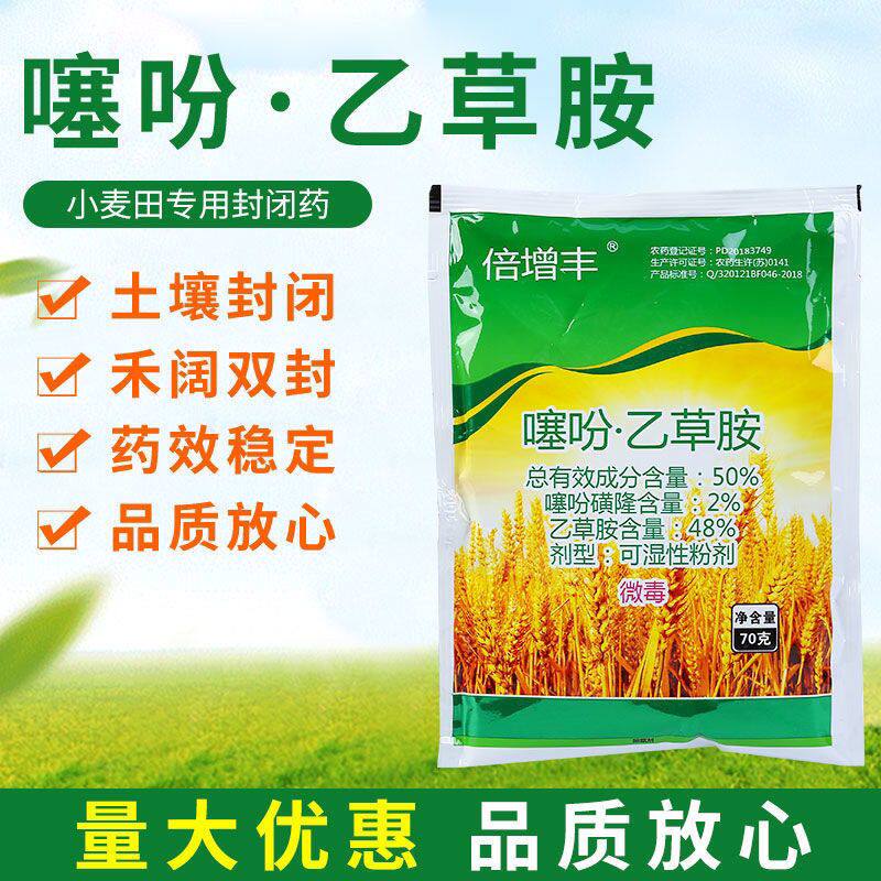 正品保丰50%噻吩磺隆乙草胺小麦田苗前封闭药除草剂麦田封闭农药