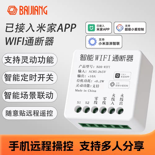百将智能通断器已接入米家APP