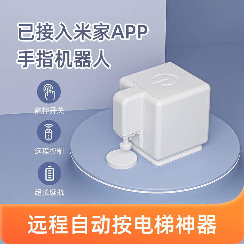 已接入米家APP智能手指机器人远程按电梯神器定时开关远程控制器