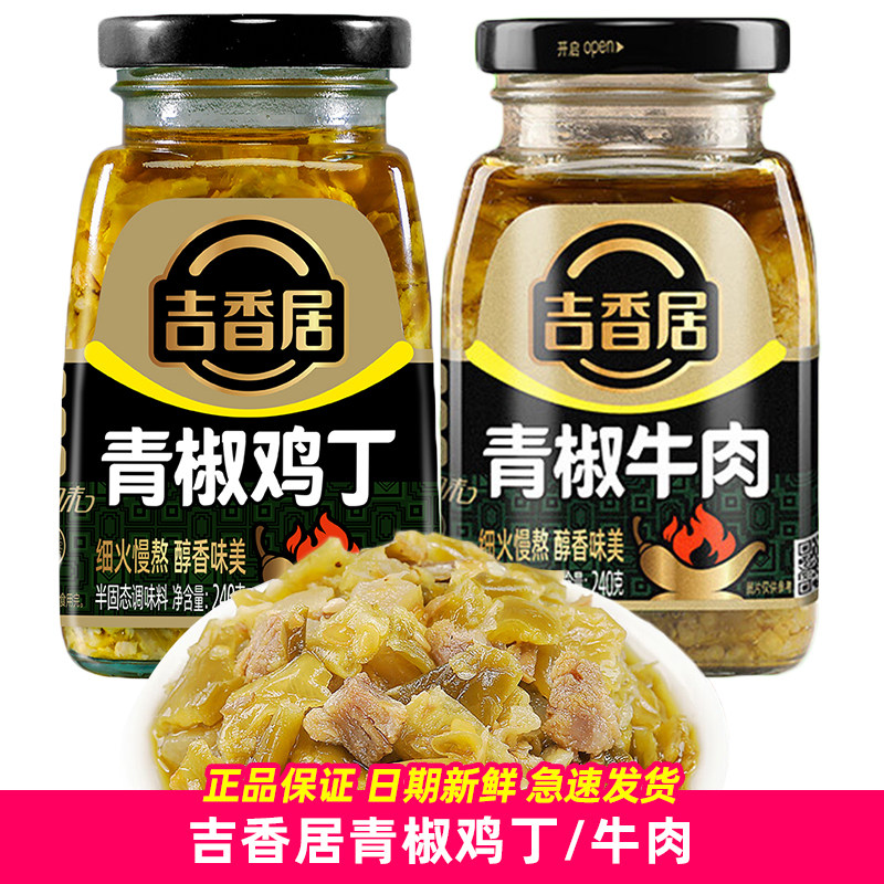 吉香居240g青椒牛肉青椒鸡丁辣椒酱四川下饭菜鸡肉青滋味