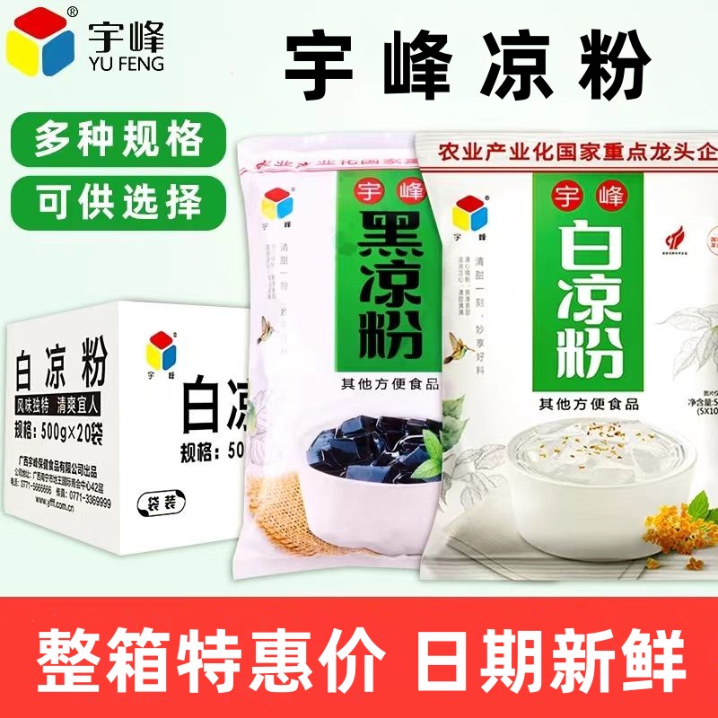 整箱广西宇峰牌黑凉粉500g20包白凉粉烧仙草粉夏季零食白布丁甜品