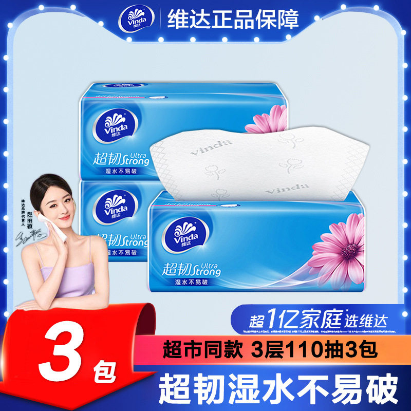 维达超韧纸巾积分兑换同款3层110抽3包一提餐巾纸卫生纸抽纸发