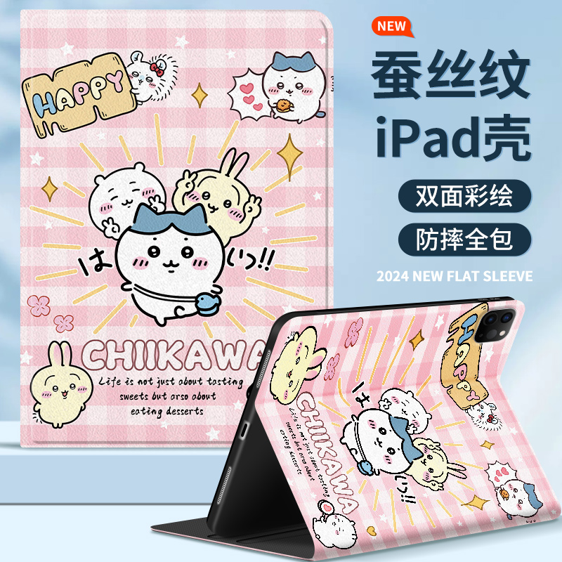 吉伊卡哇ipad保护套防摔蚕丝纹
