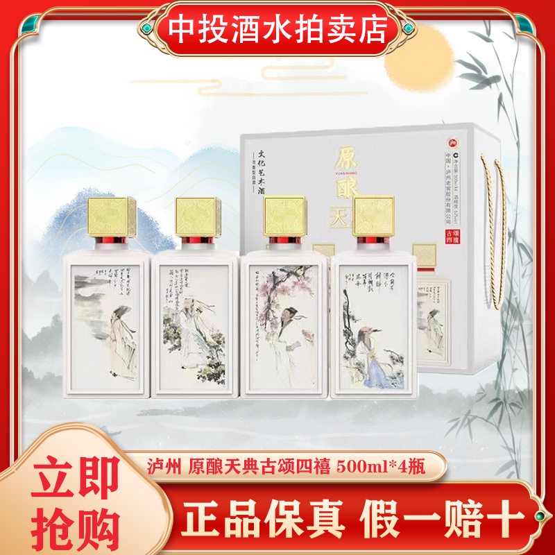 泸州原酿天典 古颂四禧 52度浓香型白酒 宴请送礼 500ml*4瓶整箱