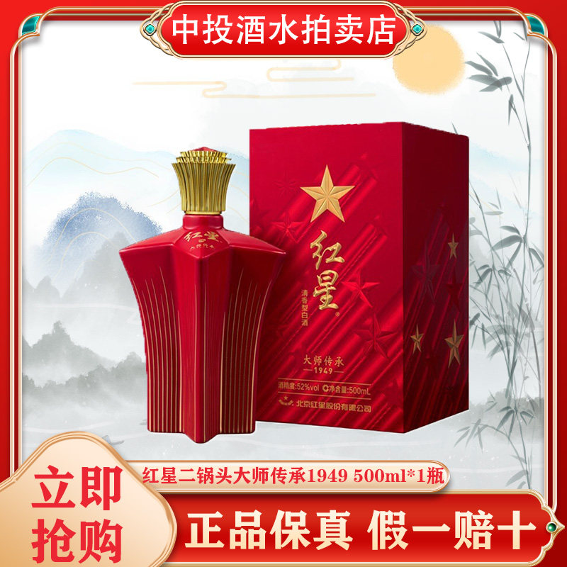 红星二锅头 大师传承1949 52度清香型白酒 500ml*1瓶单瓶装
