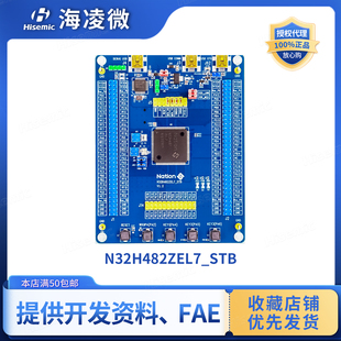 国民技术 N32H482 开发板 N32H482ZEL7-STB LQFP144封装