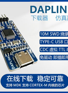 DAPLINK 替代JLINK OB/STLINK STM32在线烧录器下载器仿真器