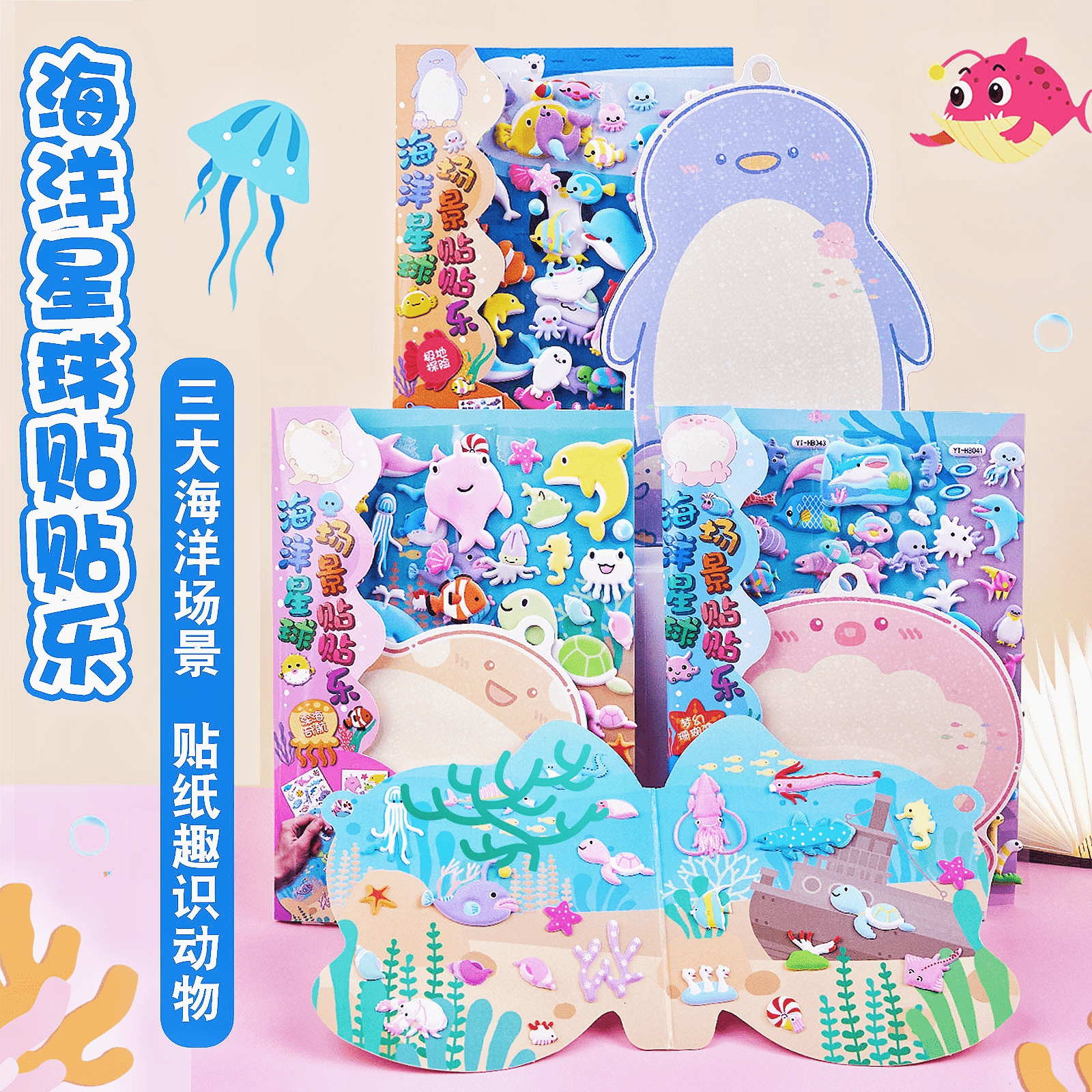 星猫文创海洋动物儿童贴纸书3-6岁立体泡泡贴女孩安静书玩具贴画