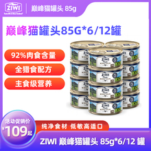 12新西兰进口高肉无谷主食罐增肥发腮湿粮 ZIWI巅峰猫罐头85g