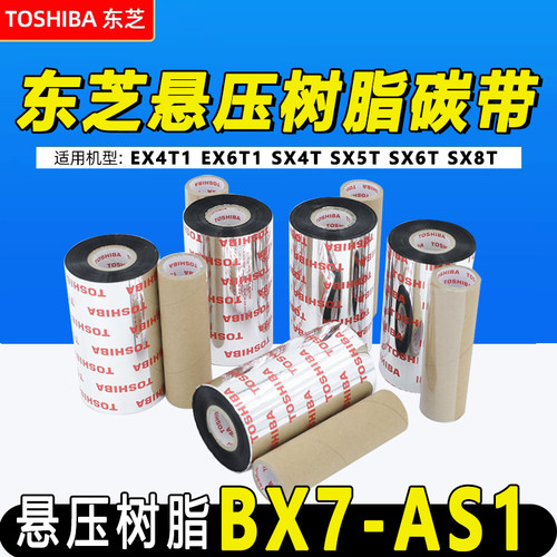 东芝打印机树脂碳带B-SX4T SX5T EX4T1 EX6T1 SX8T悬压边压色带