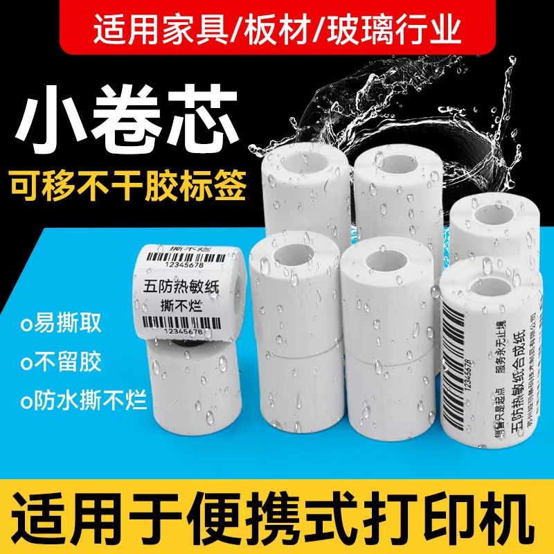 小卷五防四防合成热敏纸撕不烂精臣B3S佳博M322汉印T260L打印贴纸