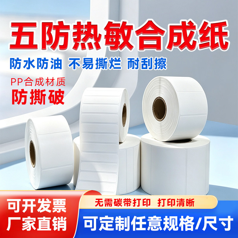赫丽宇五防热敏不干胶标签纸