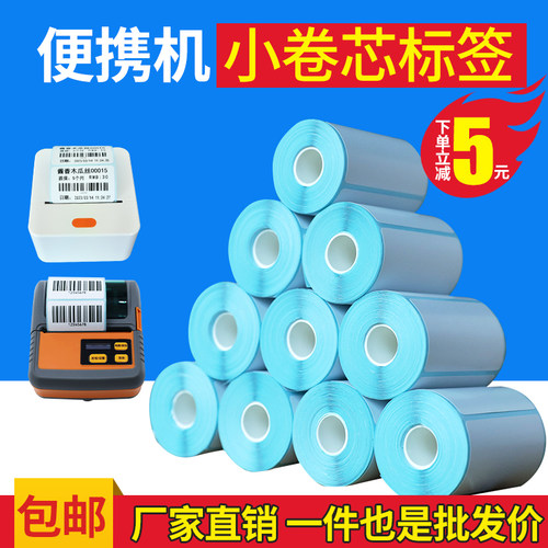 小卷芯热敏标签纸德佟P1 P2佳博驰腾硕方璞趣三防热敏打印纸小卷