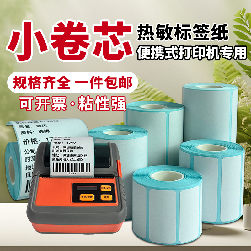 小卷芯三防热敏标签纸汉印T260德佟P1驰腾硕方璞趣打印纸精臣B3S