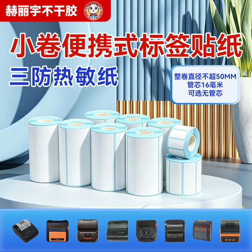 赫丽宇便携热敏不干胶标签纸