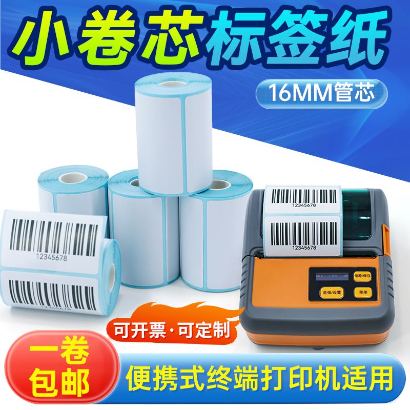 小卷标签纸驰腾标签打印机220B德佟P1汉印T260L硕方T50三防热敏纸