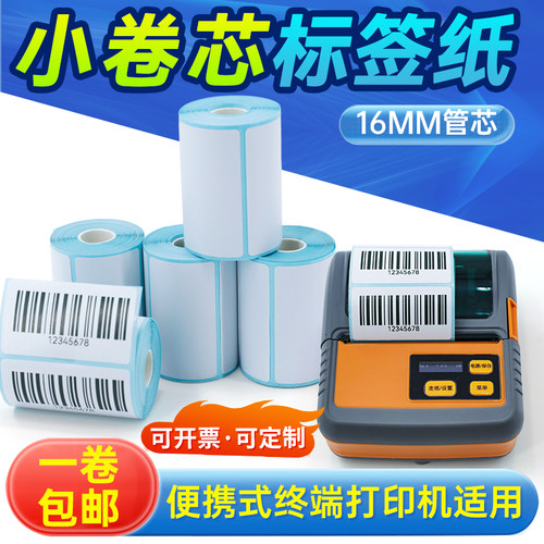 小卷标签纸驰腾标签打印机220B德佟P1汉印T260L硕方T50三防热敏纸