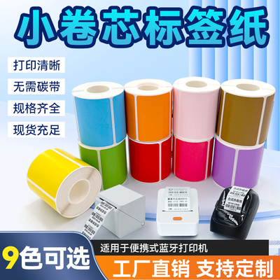 小卷彩色三防热敏标签纸佳博硕方德佟P1驰腾221B不干胶打印纸贴纸