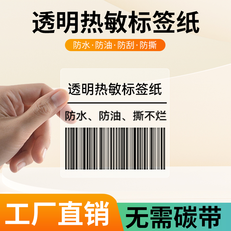 透明热敏标签纸小卷芯心便携式热敏打印纸透明龙标签条码纸防水