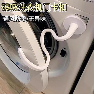 滚筒洗衣机门通风磁吸防撞限位器保护贴洗衣机前置门挡卡扣固定器