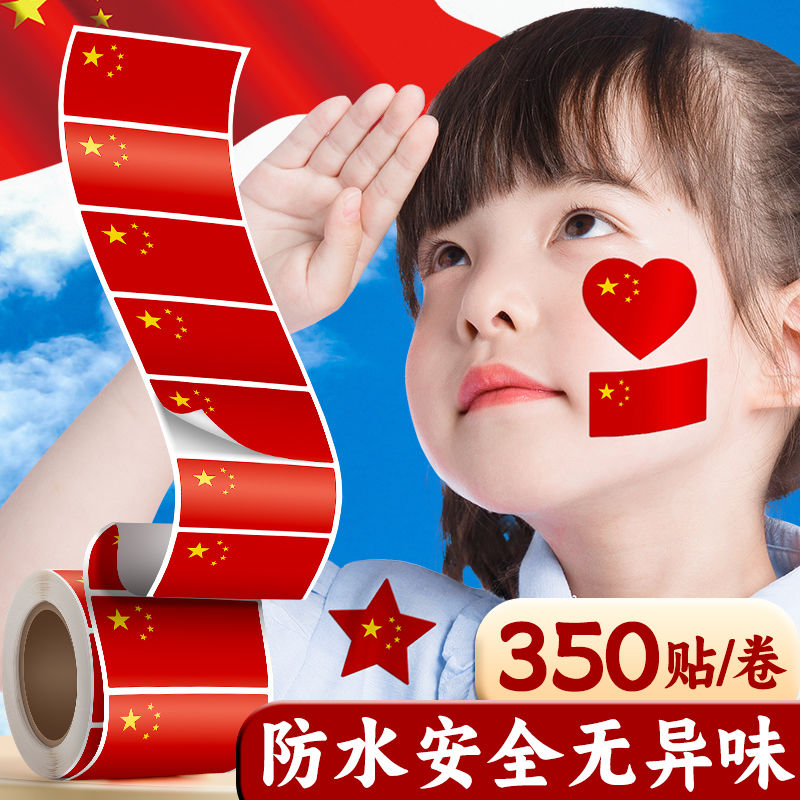 红旗贴纸贴脸国庆节贴爆款直降