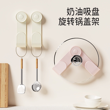 奶油吸盘旋转锅盖架自带可旋转挂在墙上的万能通用挂壁式强力上墙