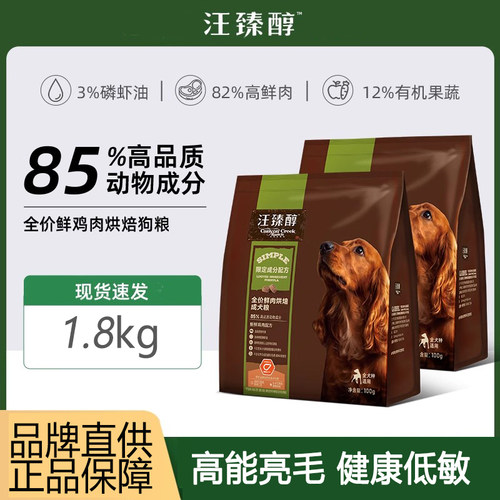 汪臻醇鲜肉低温烘焙犬粮1.8kg 磷虾油美毛亮毛低敏健康天然狗粮
