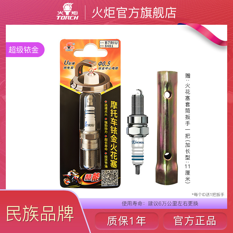 火炬摩托车火花塞铱金A7RIU B7RIU A7TC B7TC D8TC专用100踏板125 工业油品/胶粘/化学/实验室用品 其他实验室设备 原图主图