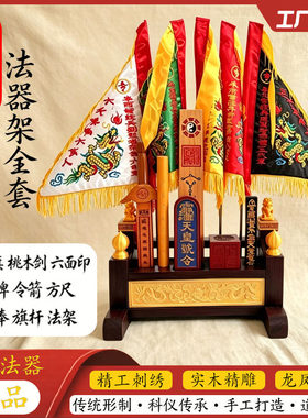道家五营令旗全套法器架