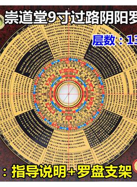 罗盘崇道堂过路阴阳9寸