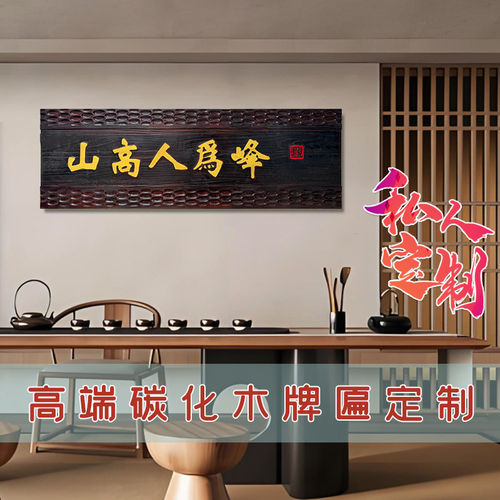 深圳实木牌匾定制火烧碳