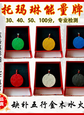 托玛琳能量牌30-1分数五