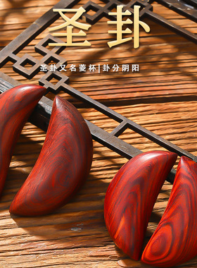 深圳圣卦杯红檀桃木羊角